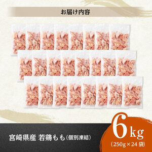 【令和8年9月発送】宮崎県産若鶏　もも切身IQF　6kg（250g×24） 【 宮崎県産 急速冷凍 瞬間凍結 国産 九州産 鶏肉 若鶏 肉 とり もも モモ肉 大容量 宮崎県 川南町 送料無料 】