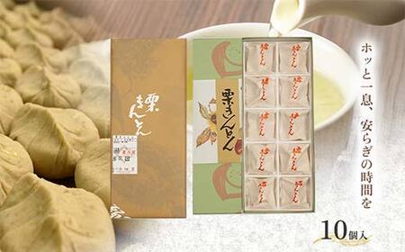 ＜御菓子司梅園＞ 栗きんとん10個 【11月お届け】 栗きんとん 和菓子 菓子 スイーツ 秋 限定 詰め合わせ 冷蔵 岐阜県 F4N-3040