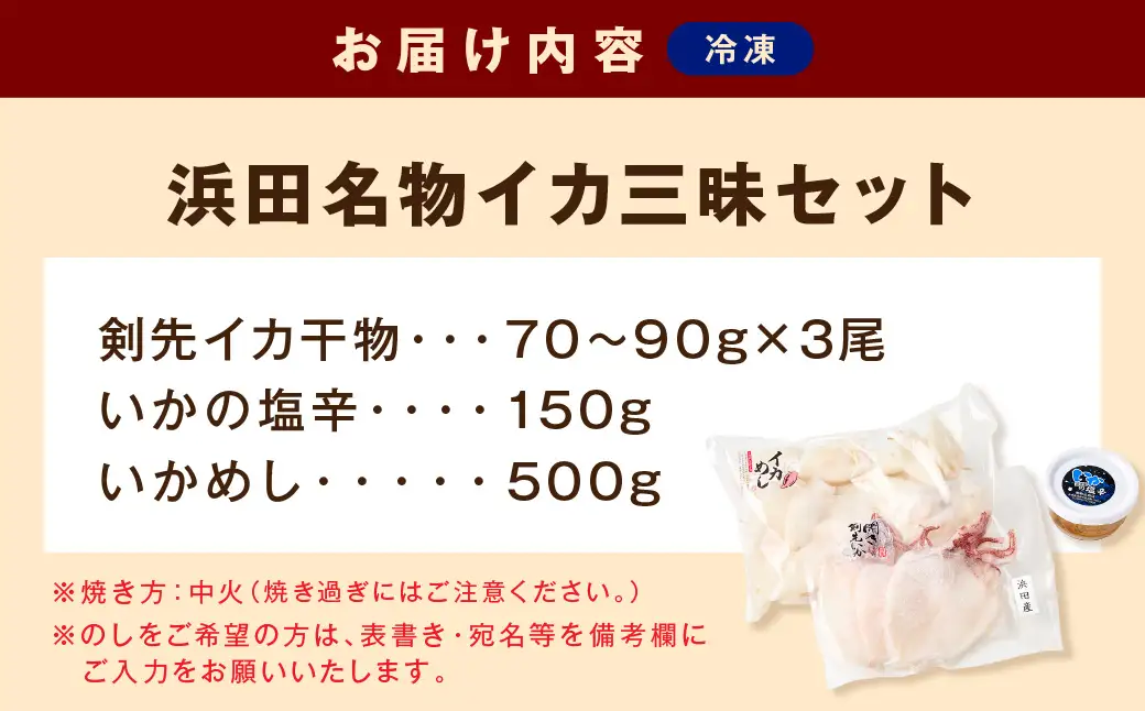 【イカ好き必見！】浜田名物イカ三昧セット（干物・塩辛・いかめし） 【025_0439】
