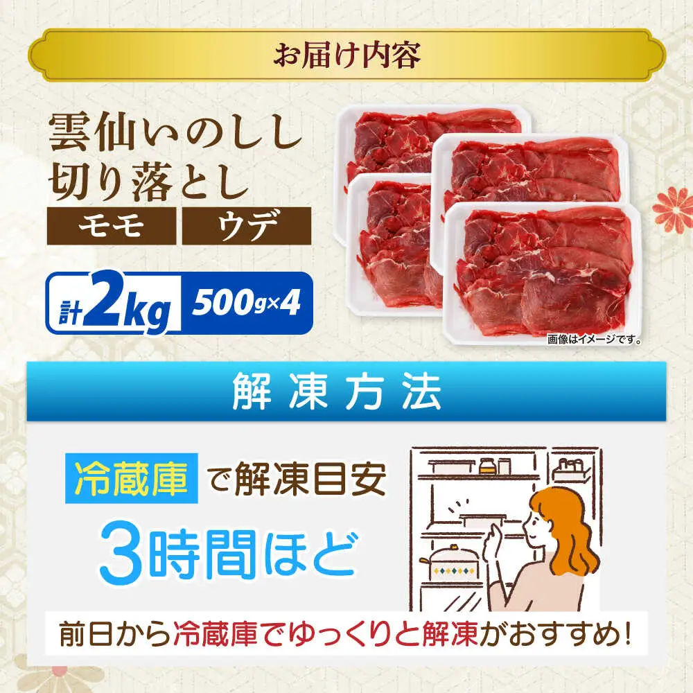 猪肉 切り落とし 2kg 雲仙いのしし モモ ウデ / 肉 イノシシ ジビエ いのしし 焼肉 ぼたん鍋 切り落とし / 南島原市 / もりのめぐみ[SDB016]