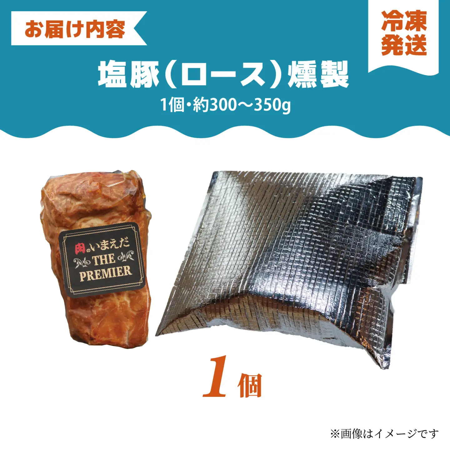 河北潟ポーク 塩豚燻製 ロース 1個（約300g～350g）| 肉 豚肉 燻製