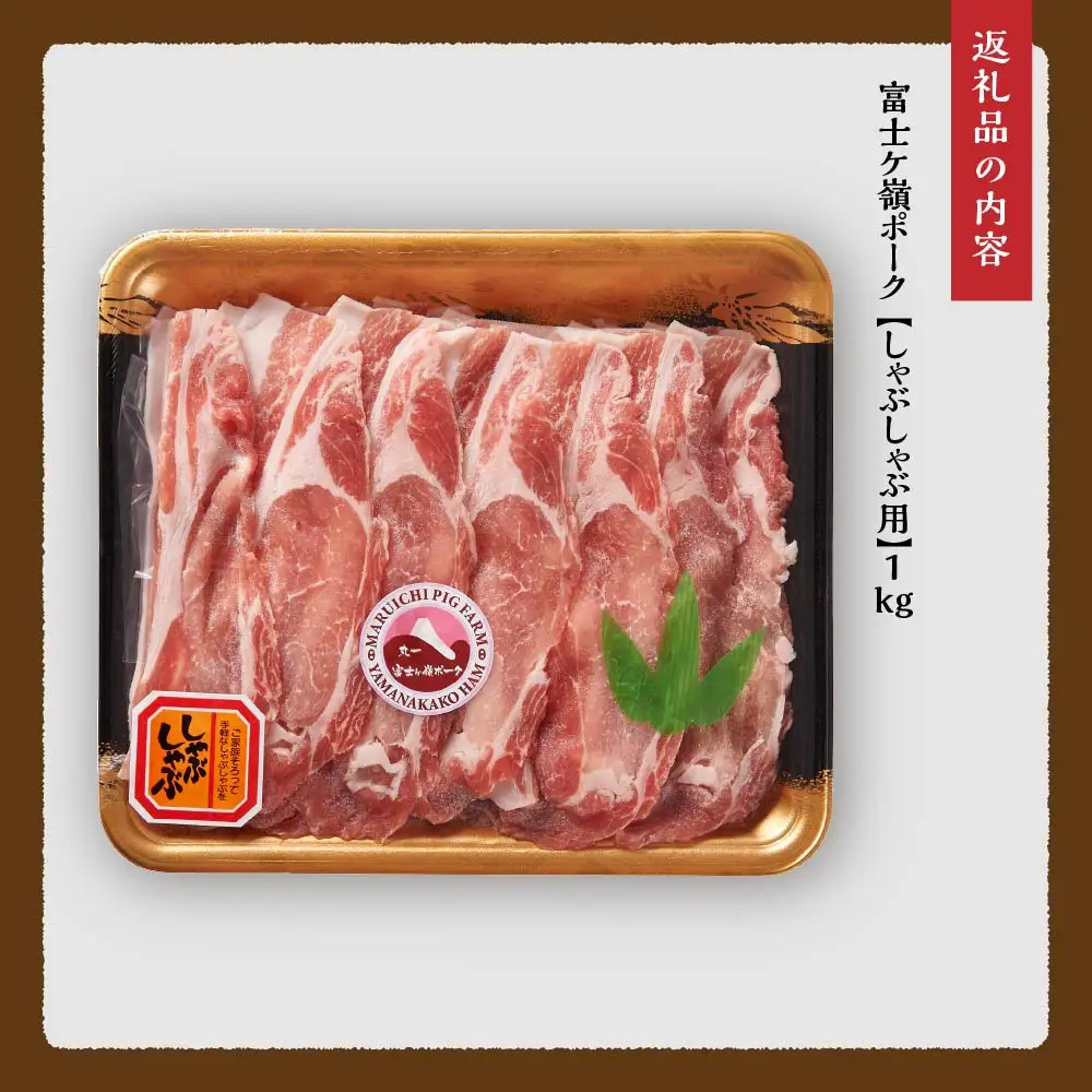 ロース しゃぶしゃぶ 1kg （500g ×2パック）富士ケ嶺ポーク ｜豚肉 しゃぶしゃぶ