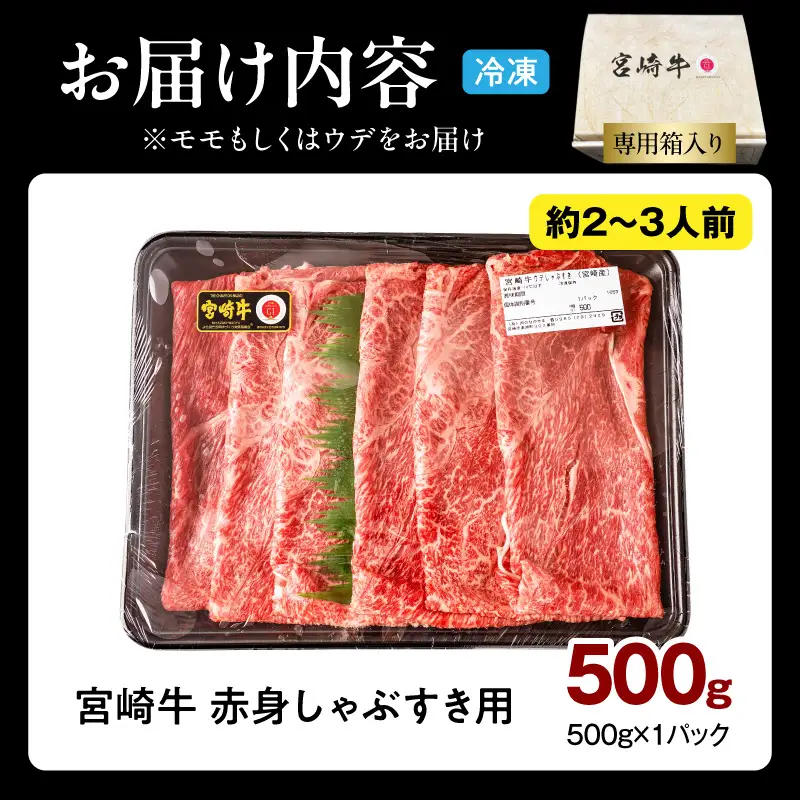 牛肉 赤身 牛肉[宮崎牛 ウデ・モモ しゃぶしゃぶ 500g]