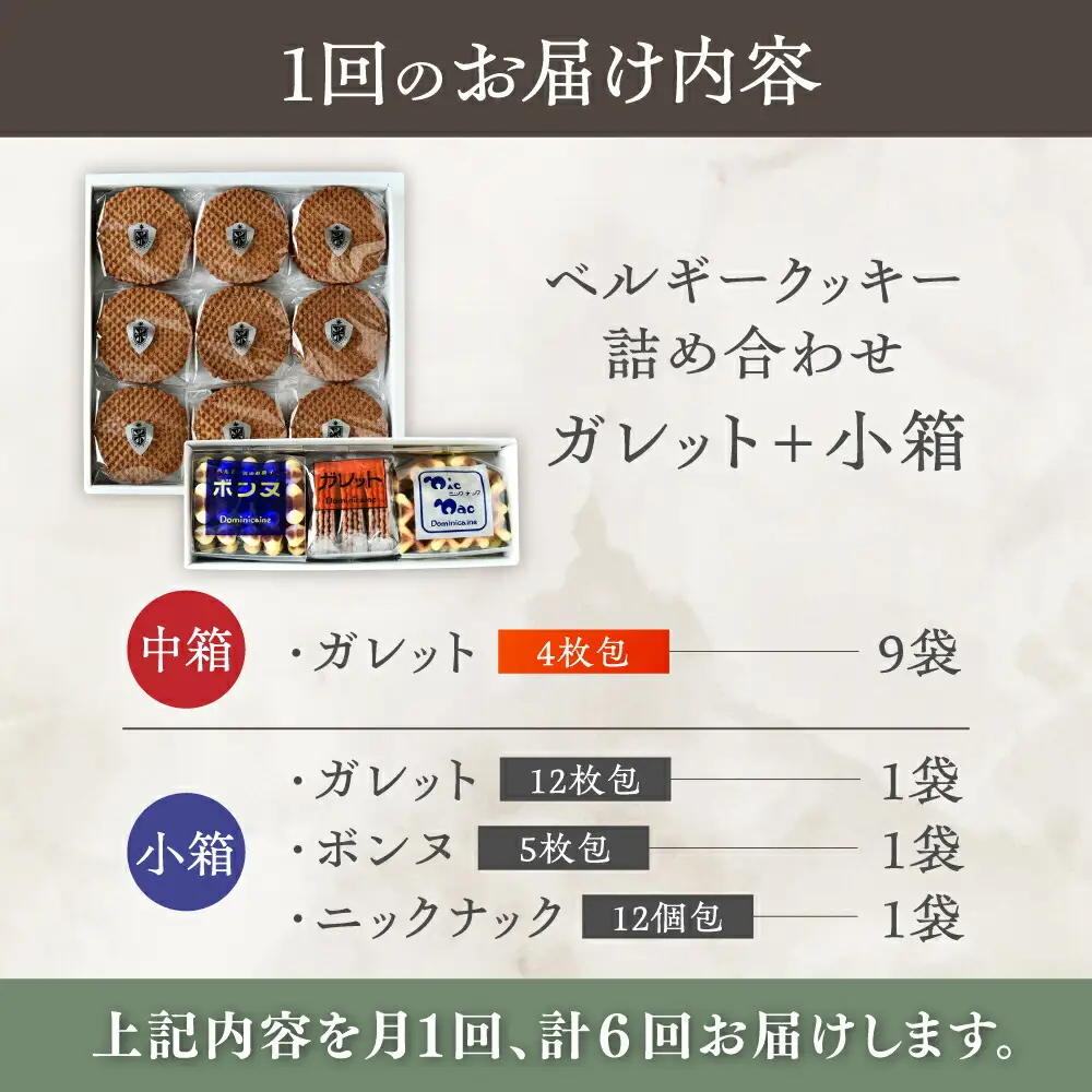 【全6回定期便】修道院の伝統的な手作りクッキー　ガレット中箱+詰合せ小箱 / お菓子 ガレット 焼き菓子 スイーツ 洋菓子 / 瀬戸市 / ドミニカン・アトリエ[BBAP013]