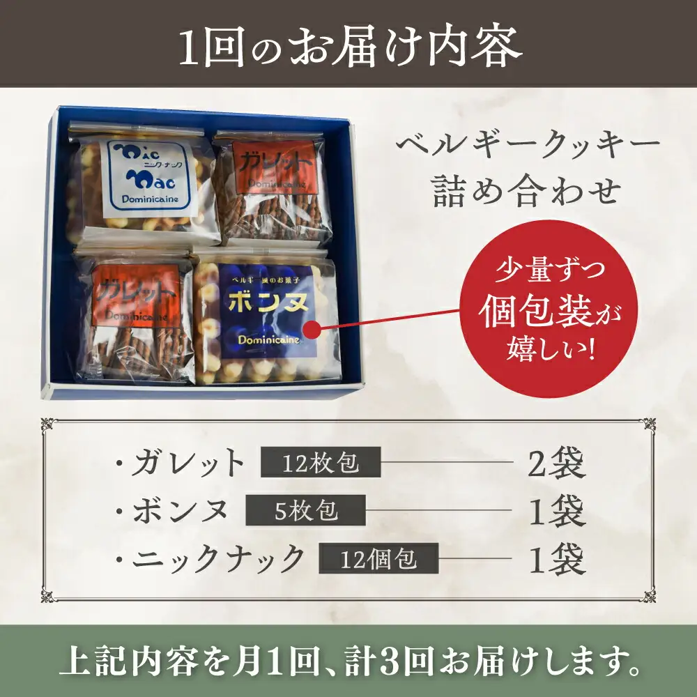 【全3回定期便】修道院の伝統的な手作りクッキー 詰合せ(4袋) / お菓子 ガレット 焼き菓子 スイーツ 洋菓子 / 瀬戸市 / ドミニカン・アトリエ[BBAP015]