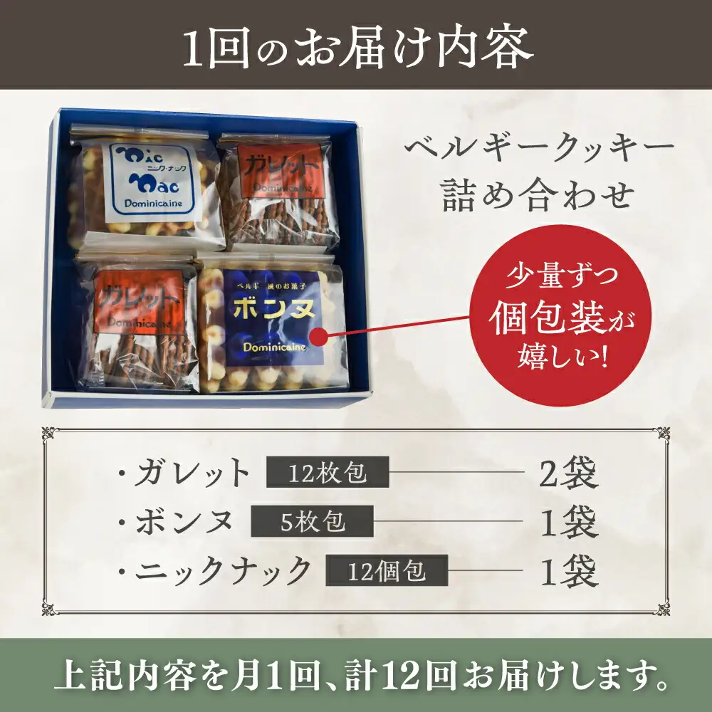 【全12回定期便】修道院の伝統的な手作りクッキー 詰合せ(4袋) / お菓子 ガレット 焼き菓子 スイーツ 洋菓子 / 瀬戸市 / ドミニカン・アトリエ[BBAP017]