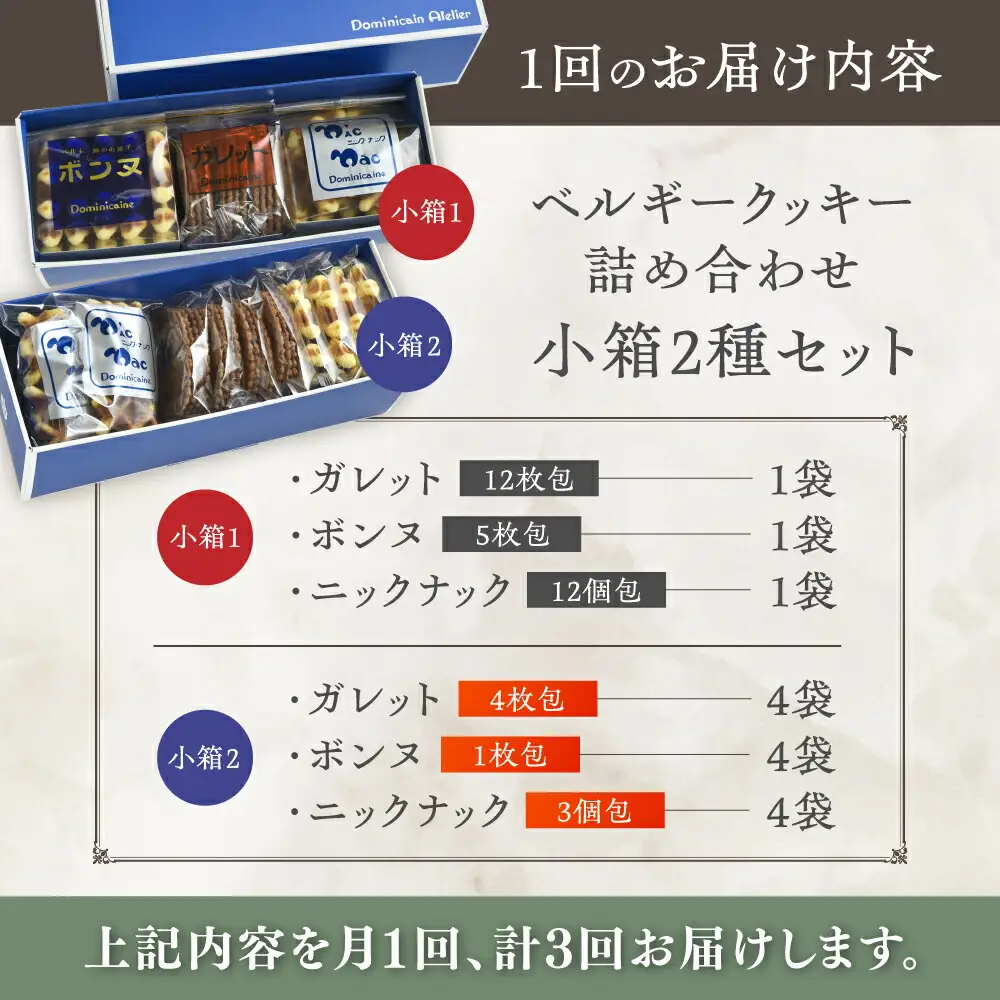 【全3回定期便】修道院の伝統的な手作りクッキー　詰合せ(小箱×2種) / お菓子 ガレット 焼き菓子 スイーツ 洋菓子 / 瀬戸市 / ドミニカン・アトリエ[BBAP018]