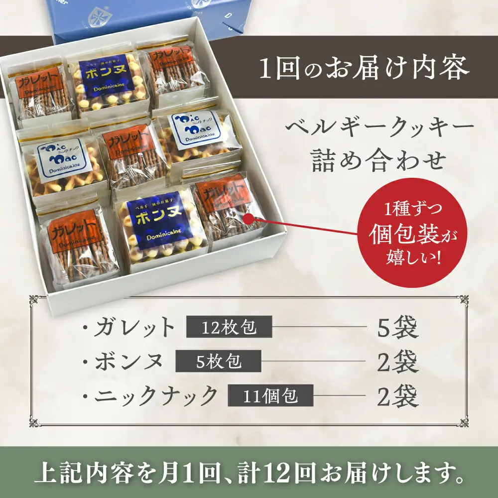 【全12回定期便】修道院の伝統的な手作りクッキー　詰合せ(大箱) / お菓子 ガレット 焼き菓子 スイーツ 洋菓子 / 瀬戸市 / ドミニカン・アトリエ[BBAP023]