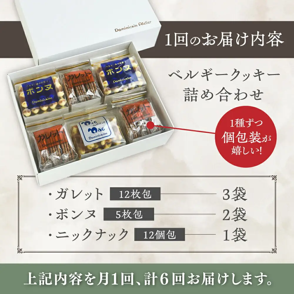 【全6回定期便】修道院の伝統的な手作りクッキー　詰合せ(中箱) / お菓子 ガレット 焼き菓子 スイーツ 洋菓子 / 瀬戸市 / ドミニカン・アトリエ[BBAP025]