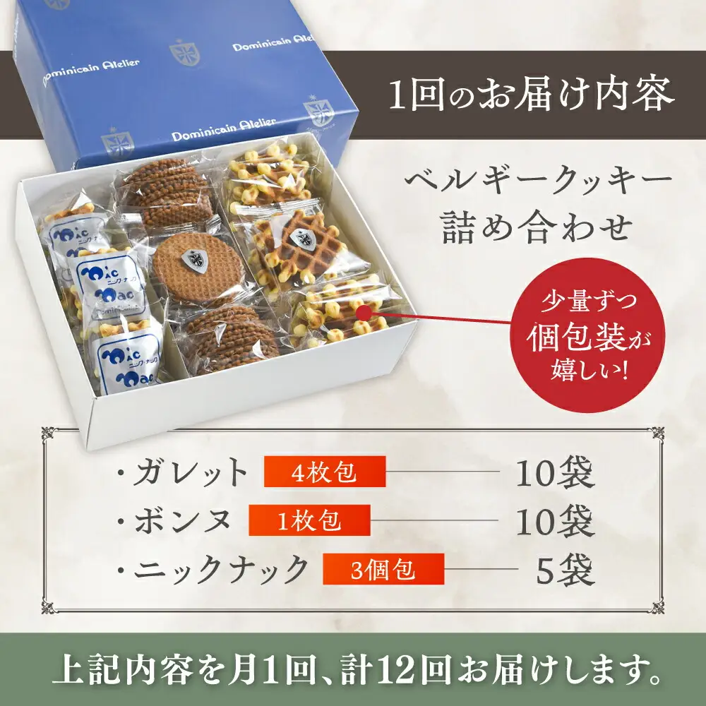 【全12回定期便】修道院の伝統的な手作りクッキー　個包装詰合せ(中箱) / お菓子 ガレット 焼き菓子 スイーツ 洋菓子 / 瀬戸市 / ドミニカン・アトリエ[BBAP032]