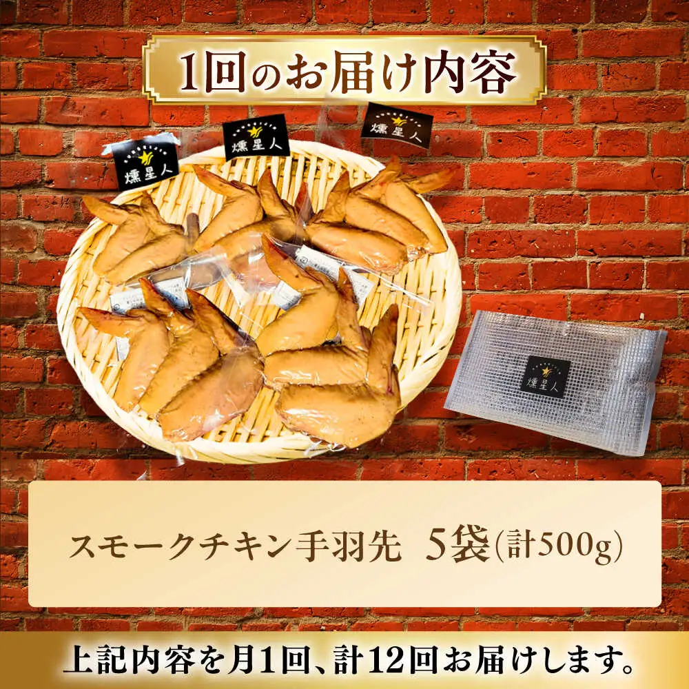 【全12回定期便】スモークチキン(手羽先) 5袋 / 手羽先 燻製 鶏肉 スモーク チキン / 瀬戸市 / 天佑[BBBZ016]