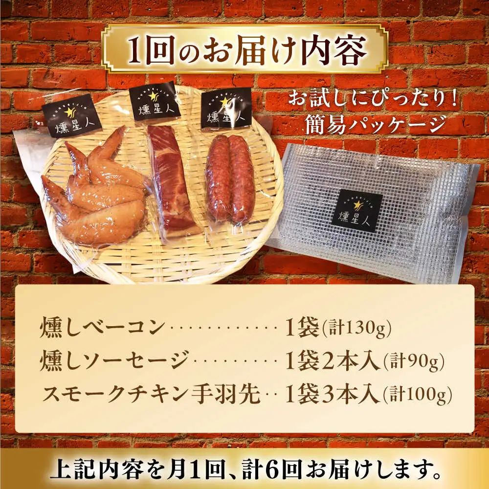 【全6回定期便】無添加燻製セットS (ベーコン ソーセージ 手羽先) 合計300g程度 / 燻製 鶏肉 豚肉 スモーク おつまみ / 瀬戸市 / 天佑[BBBZ021]