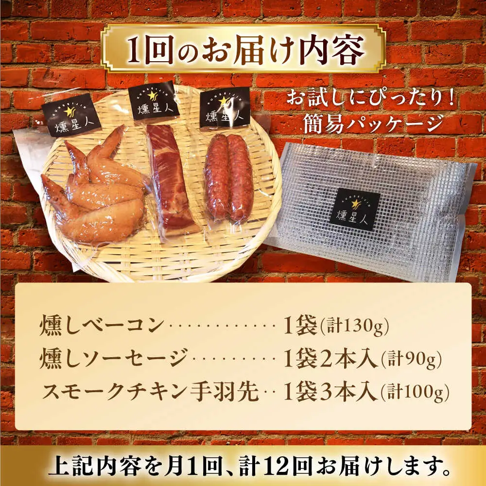 【全12回定期便】無添加燻製セットS (ベーコン ソーセージ 手羽先) 合計300g程度 / 燻製 鶏肉 豚肉 スモーク おつまみ / 瀬戸市 / 天佑[BBBZ022]
