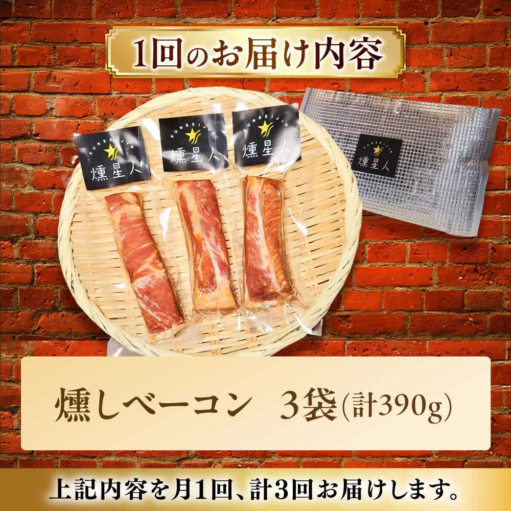 【全3回定期便】燻しベーコン 3袋 / 燻製 豚肉 スモーク おつまみ / 瀬戸市 / 天佑[BBBZ026]