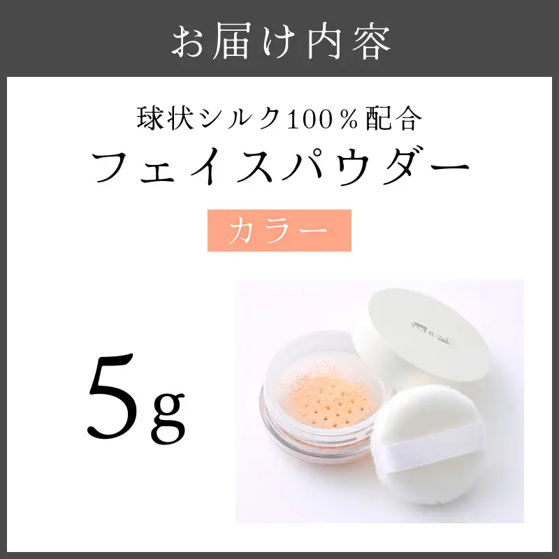 【YUHUNE】世界初！独自加工技術から生まれた球状シルク配合 フェイスパウダー（カラー） 5g