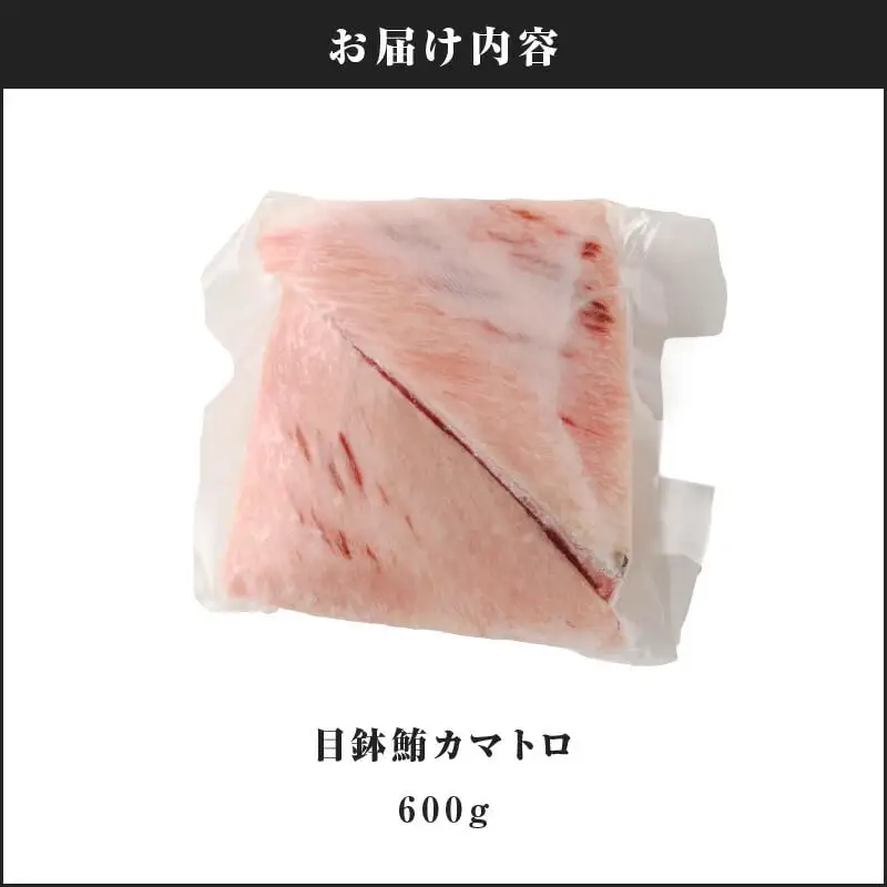 目鉢鮪 カマトロ 600g M081-009 冷凍 マグロ