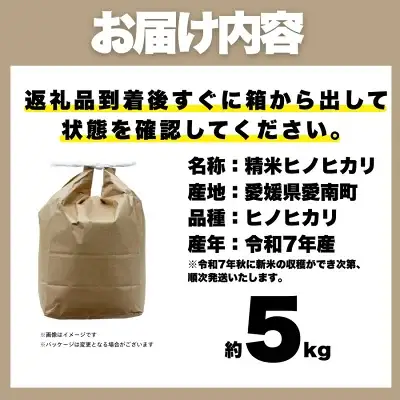 【 ヒノヒカリ 】 ヒノヒカリ 5kg 愛なんよ 愛媛県 愛南町