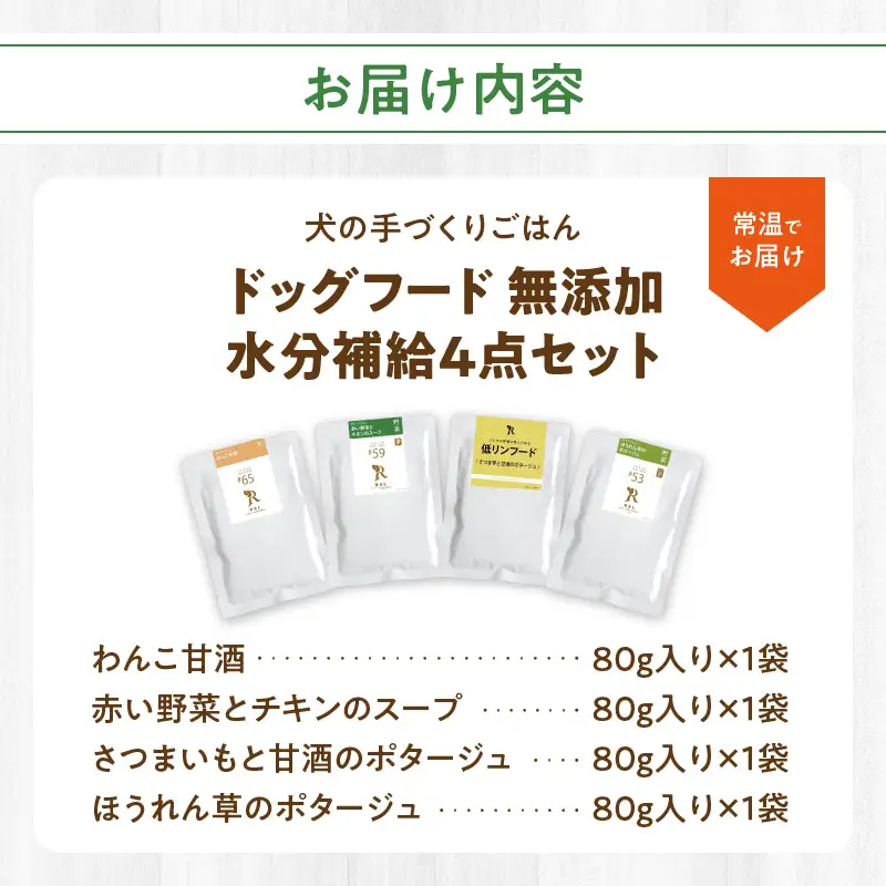 ドッグフード 無添加 水分補給4点セット【犬の手作りごはん】 R15013