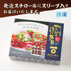 かつお船漁師のまかない漬け丼の具（120g×6P） (a10-1233)