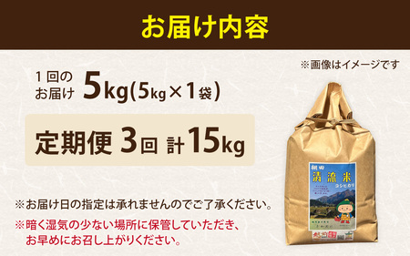 【3ヶ月定期便】【令和8年産 新米】【福井県大野市】さかだに棚田清流米！(コシヒカリ)5kg×3回　計15kg「今話題の、あのバンドのロケ地！」