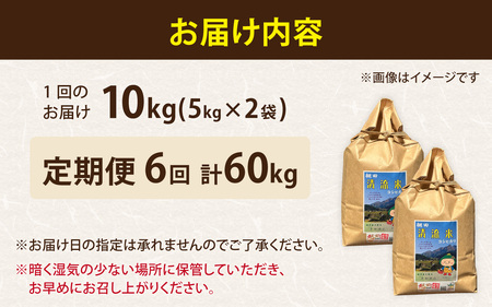 【6ヶ月定期便】【令和8年産 新米】【福井県大野市】さかだに棚田清流米！(コシヒカリ)10kg×6回　計60kg「今話題の、あのバンドのロケ地！」