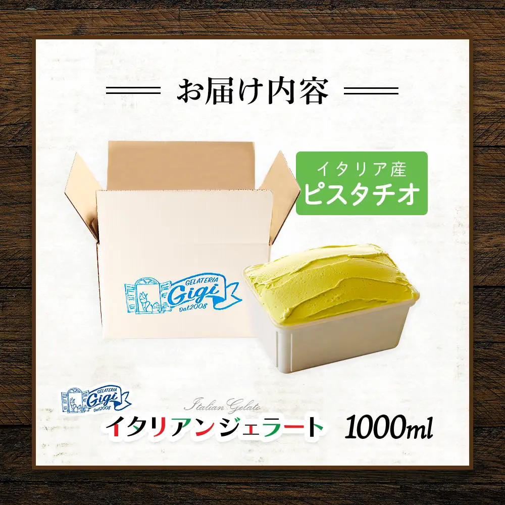 ジェラテリアGigiのイタリアンジェラート 『ピスタチオ』1000ml【43015AA0101】