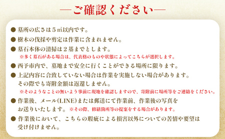 ＜お墓掃除 代行サービス（年3回）＞ 2基 墓所 墓石 お掃除 清掃 代理 代行 お手入れ お供え 供養 クリーン 花立 線香台 水鉢 雑草取り お墓参り お手入れ 徳山石材 愛媛県 西予市 UTS0003