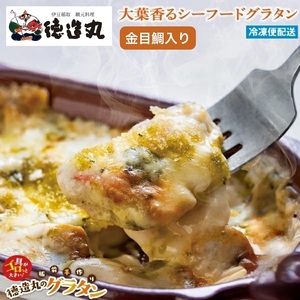 （冷凍）徳造丸 金目鯛のグラタン３種×２個のお試しセット(テリヤキ・大葉ジェノベーゼ・トマトソース 各２個) 1375 ／金目 鯛 海鮮 静岡県 東伊豆町