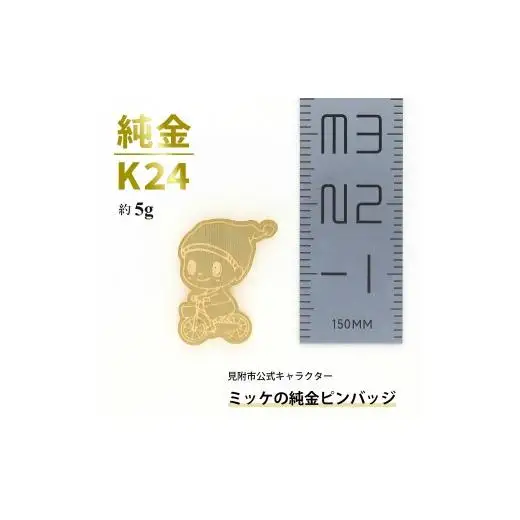 純金 K24 ミッケピンバッジ （約5g）