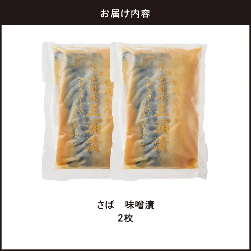 さば 味噌漬 2枚 M012-008-1 冷凍 加工品