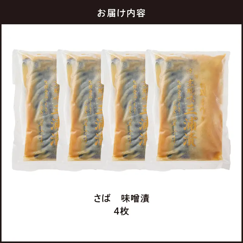 さば 味噌漬 4枚 M012-008-2 冷凍 加工品