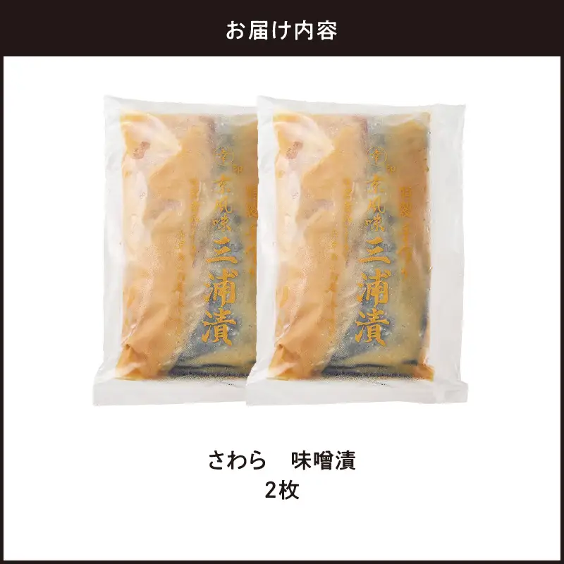 さわら 味噌漬 2枚 M012-009-1 冷凍 加工品