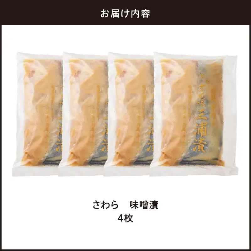 さわら 味噌漬 4枚 M012-009-2 冷凍 加工品