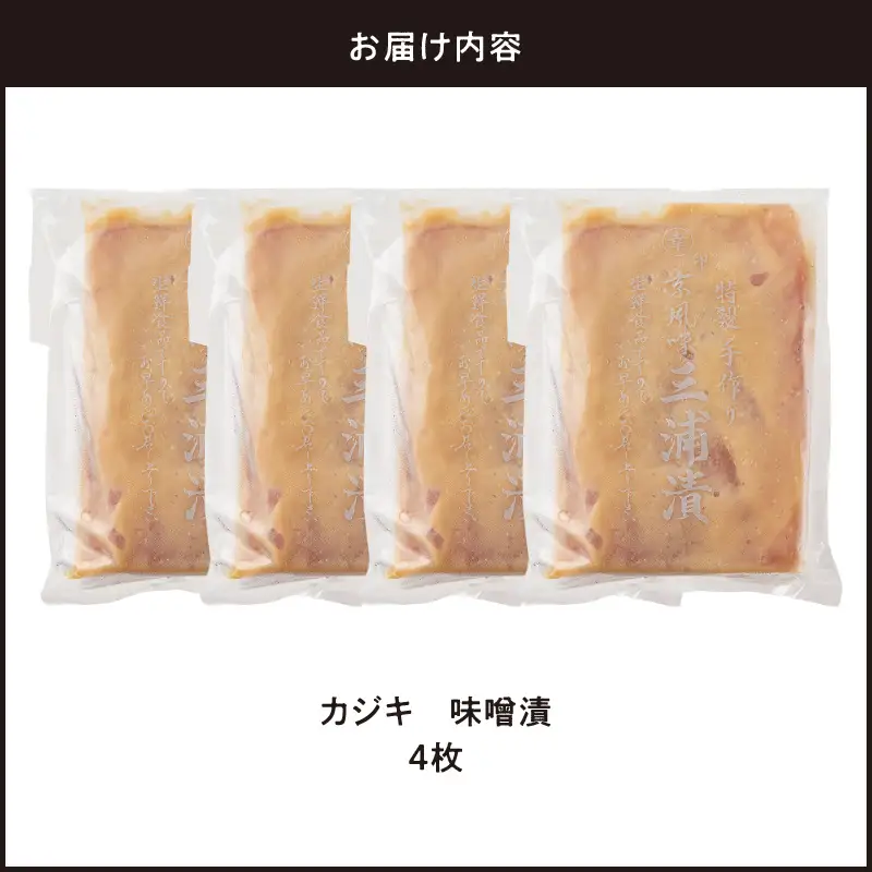 カジキ 味噌漬 4枚 M012-010-2 冷凍 加工品