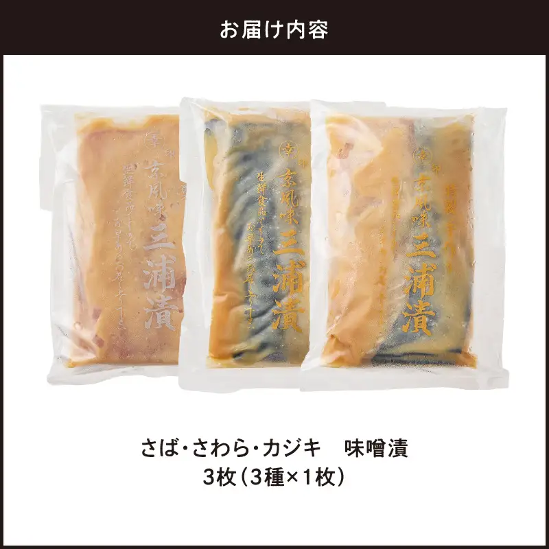 味噌漬 さば ・ さわ ・ カジキ 3枚（ 3種×1枚 ） M012-011 冷凍 加工品