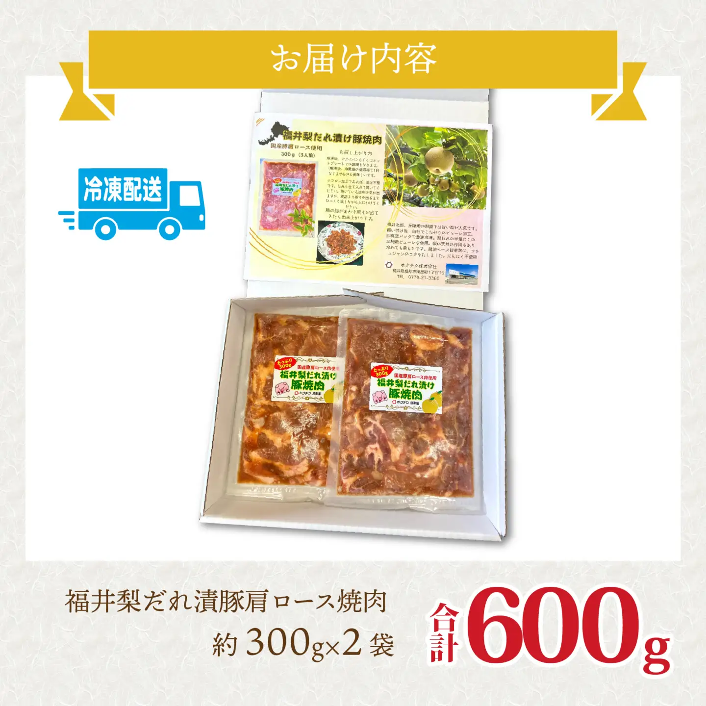福井梨だれ漬豚焼肉 計600g [A-108003] /肉 豚肉 肩ロース 冷凍 国産 ホクチク 真空パック キャンプ アウトドア バーベキュー フェス BBQ ブランド肉 福井梨 のし送料無料 