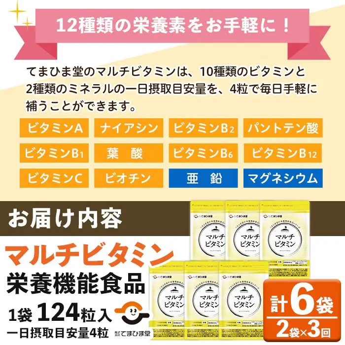 No.1279-A ＜定期便・全3回(隔月)＞マルチビタミン(2袋×3回・計6袋) 鹿児島 日置市 健康食品 サプリ 栄養バランス 食生活 安心安全 野菜不足 好き嫌い 豊富な栄養素 マルチビタミン ミネラル 亜鉛 マグネシウム 【てまひま堂】