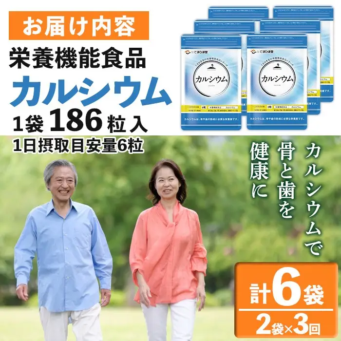 No.1289-A ＜定期便・全3回(隔月)＞カルシウム(1袋186粒入・2袋×3回 計6袋) 鹿児島 日置市 健康食品 サプリ 栄養バランス 食生活 安心安全 カルシウム 乳製品 歯 骨 にぼし 煮干し ビタミンD 定期便 頒布会【てまひま堂】