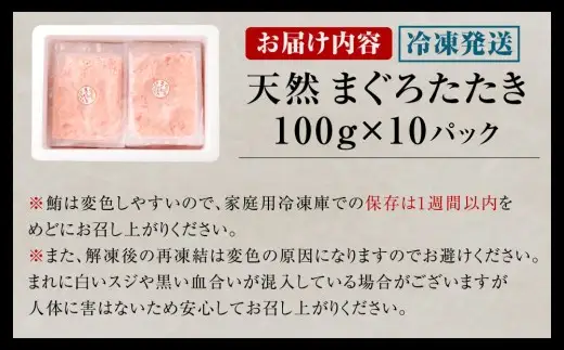 【期間限定】天然 ネギトロ まぐろたたき 【2026年10月より順次配送】 合計1kg (100g×10パック)まぐろ マグロ 鮪 たたき マグロのタタキ 魚 魚介類 冷凍