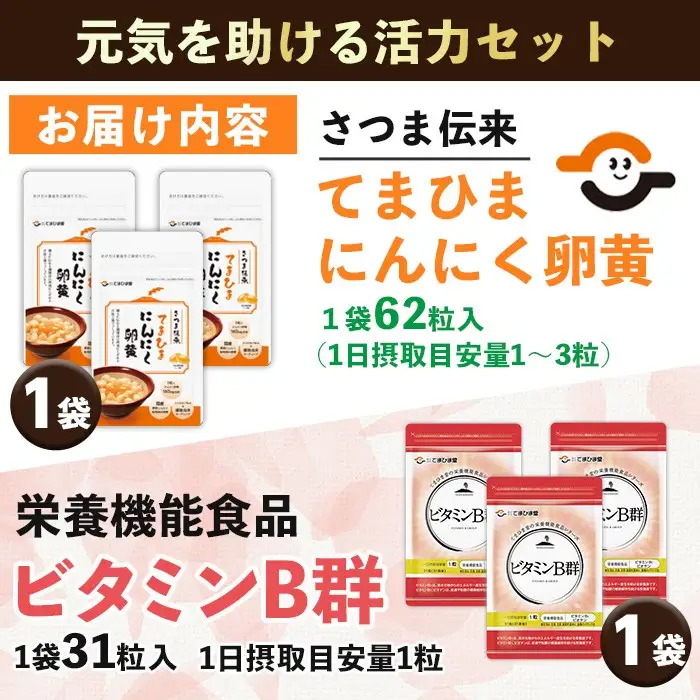 No.1297 活力セット(てまひま にんにく卵黄・ビタミンB群/各1袋) 鹿児島 日置市 ニンニク 健康食品 加工食品 栄養 元気 有精卵 カプセル 手軽に 安全安心【てまひま堂】