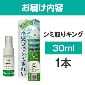 シミ取りキング30ml（マツクラ産業）  シミ取りキング マツクラ産業 30ml シミ取り シミ抜き剤 シミ取り洗浄 シミ抜き洗浄剤 衣類用シミとり剤 安心 安全 簡単 洗浄剤 低刺激 高い洗浄力 衣類 服 洋服 着物 ソファ カーペット 愛知県 小牧市 送料無料  [193V01]
