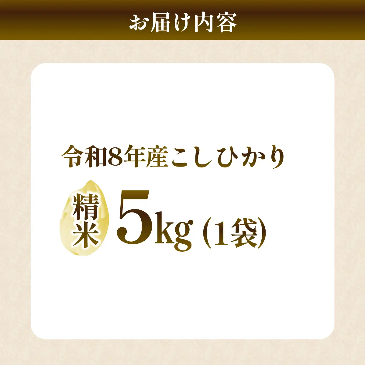 龍ケ崎のコシヒカリ 5kg(5㎏×1袋)【令和8年産】  | コシヒカリ 精米 茨城県 龍ケ崎市
