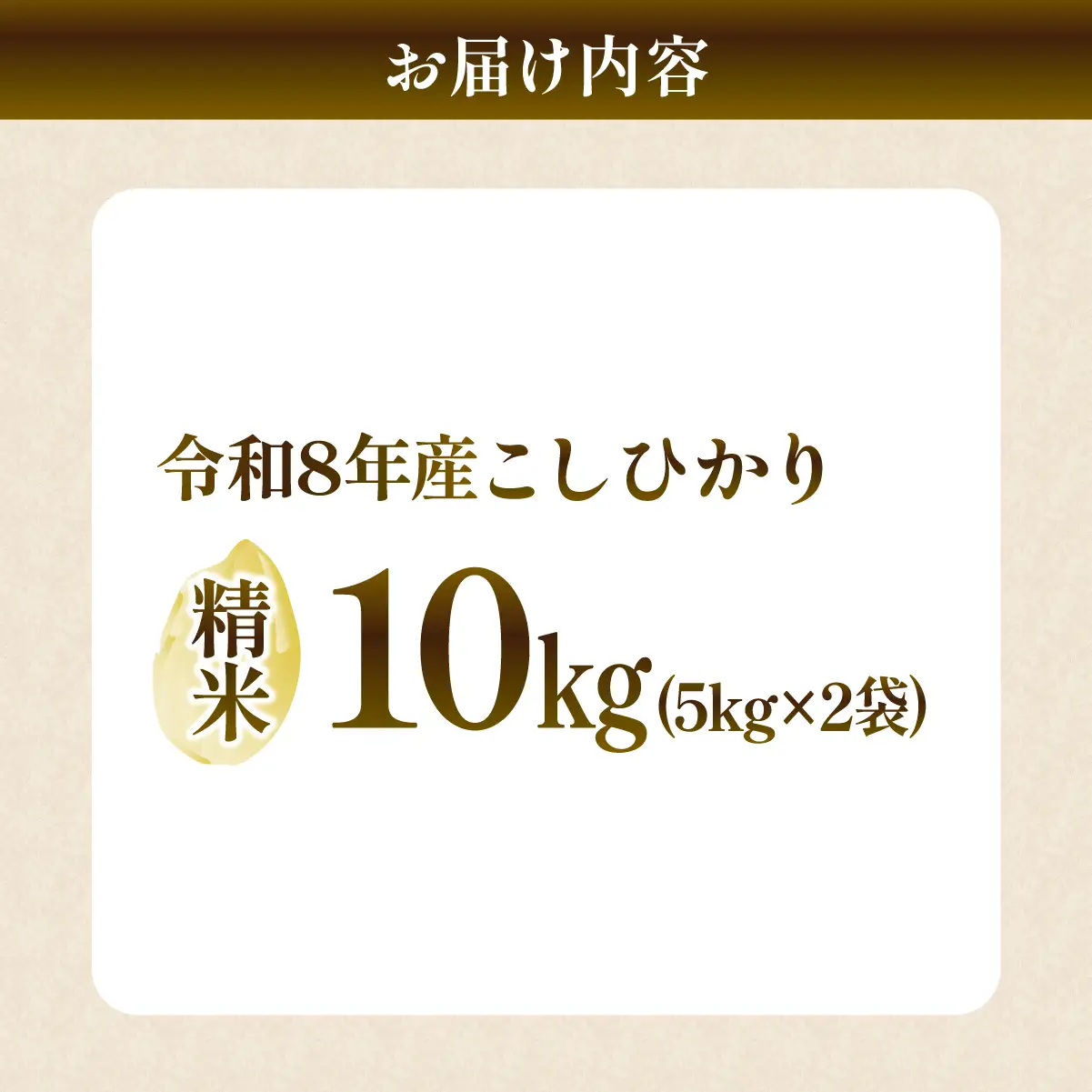 龍ケ崎のコシヒカリ 10kg(5kg×2袋) 【令和8年産】新米 | コシヒカリ 精米 茨城県 龍ケ崎市