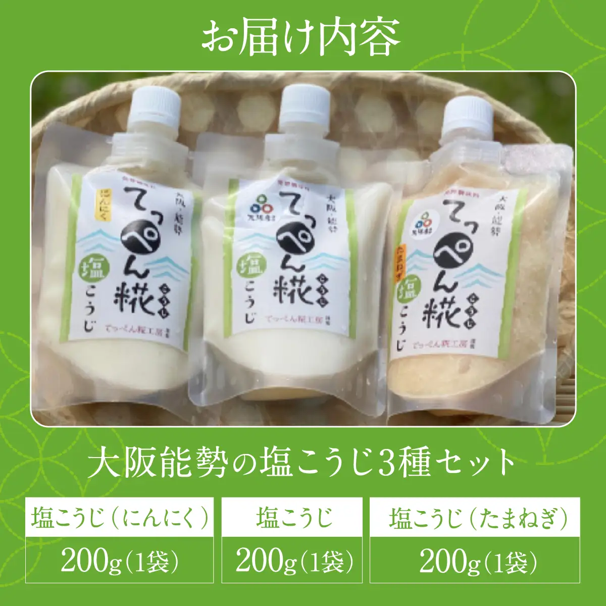 【無添加調味料】 大阪能勢の塩こうじ 3点セット (塩・にんにく・たまねぎ 各200g) | てっぺん糀工房 | 国産 無添加 塩麹  麹 こうじ 万能 発酵調味料 調味料 料理 腸活 体に優しい | セット 詰め合わせ | 大阪府 能勢町 送料無料