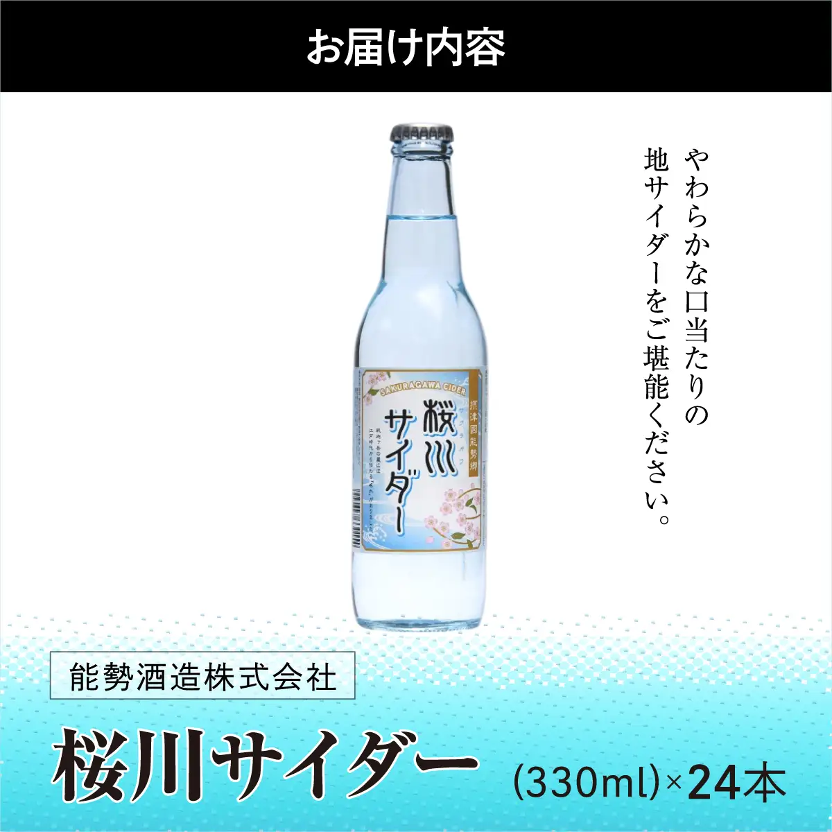 《どこか懐かしく涼やかな》 桜川サイダー 330ml × 24本 | 能勢酒造 | 国産 天然水 名水 炭酸飲料 すっきり ファミリー 子供 お取り寄せ 割り材 カクテル 老舗 | 大阪府 能勢町 送料無料