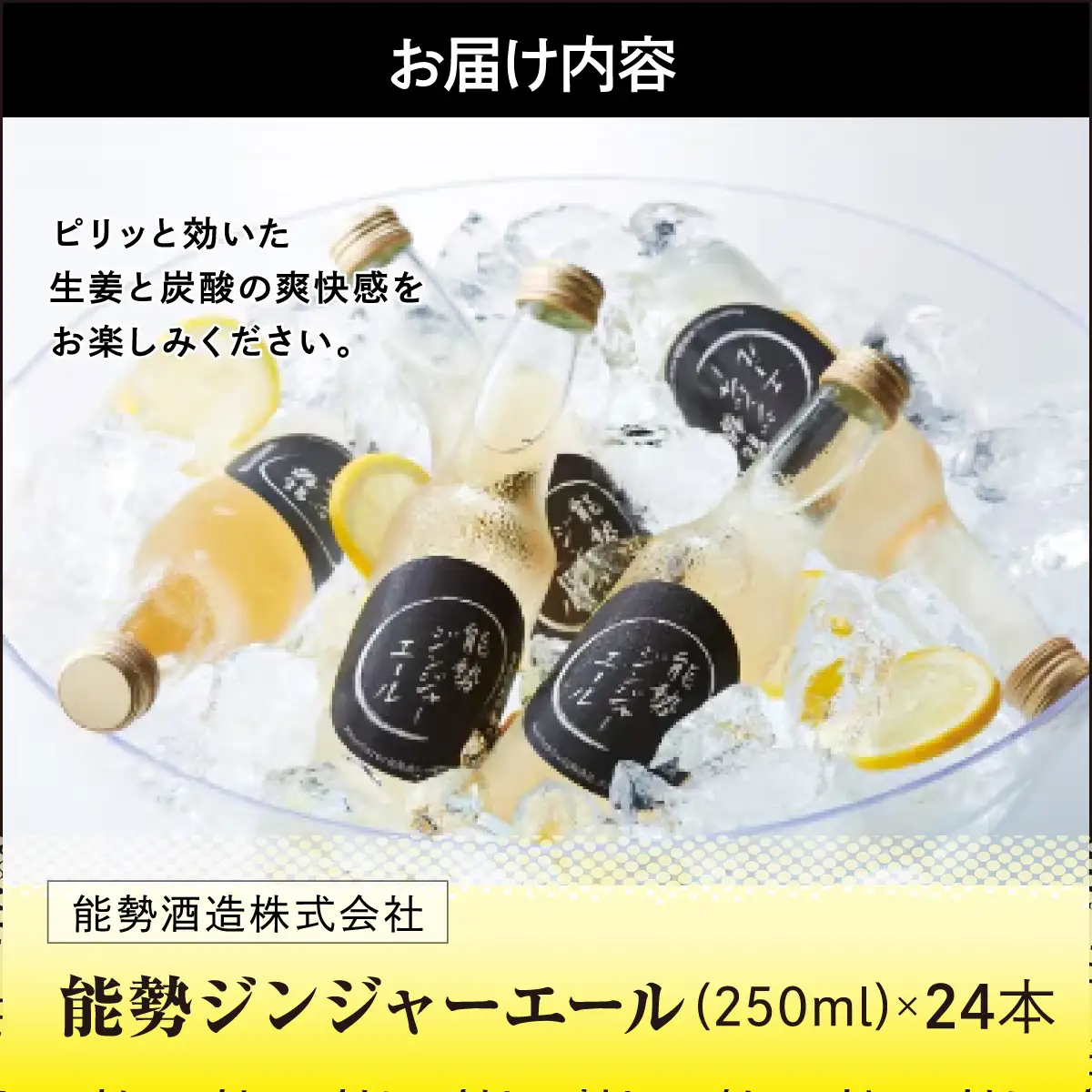 《お酒にも合うちょっと大人な》 能勢ジンジャーエール 250ml × 24本 | 能勢酒造 | ノンアルコール 辛口 国産 ショウガ 生姜 本格派 ご当地 老舗 カクテル 割り材 ガラス瓶 | 大阪府 能勢町 送料無料