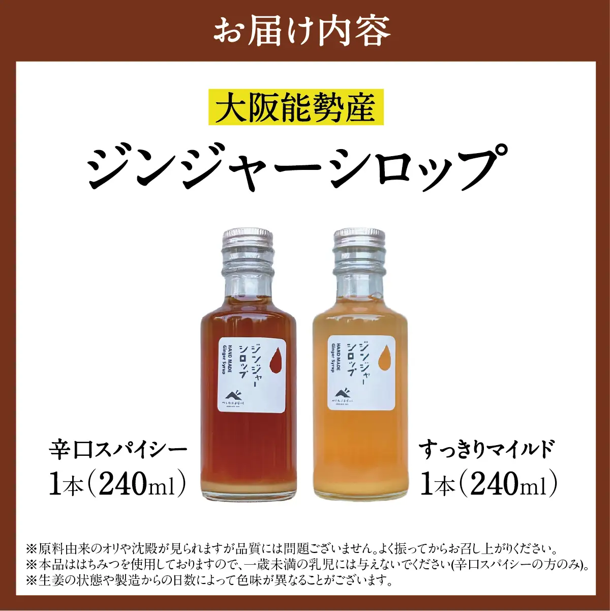 【大阪能勢産】ジンジャーシロップ 2本セット (辛口スパイシー・すっきりマイルド 各1本) | べじたぶるぱーく | 国産 無添加 厳選素材 炭酸割り 希釈用 素 手作り スパイス 生姜 | お取り寄せ | 大阪府 能勢町 送料無料