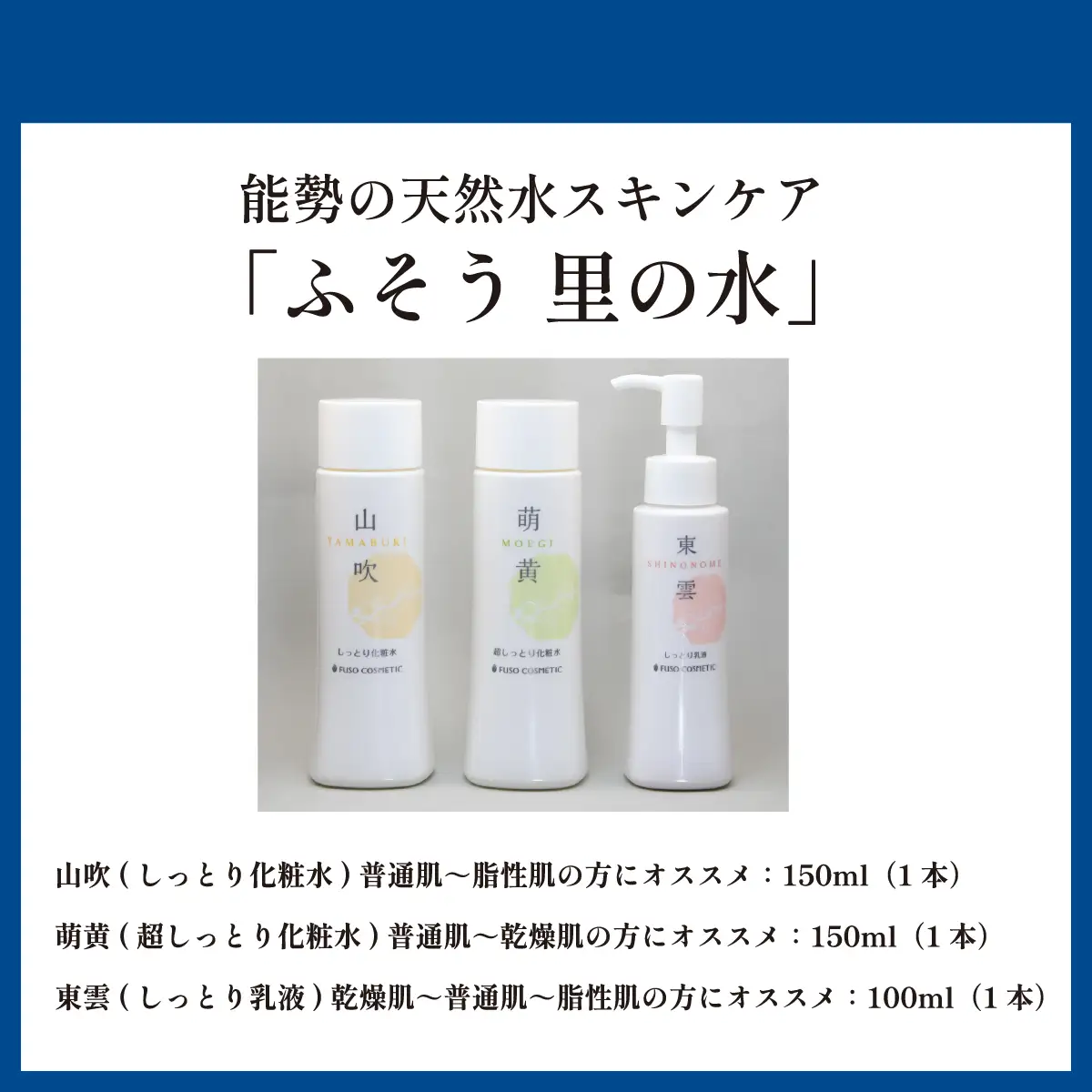 【能勢の天然水スキンケア】 《スキンケアセット 3本》 山吹 (しっとり化粧水) + 萌黄 (超しっとり化粧水) + 東雲 (しっとり乳液) 各1本セット | 株式会社ふそう | 基礎化粧品 シリカ 敏感肌 乾燥肌対策 コスメ 化粧品 セット | 大阪府 能勢町 送料無料