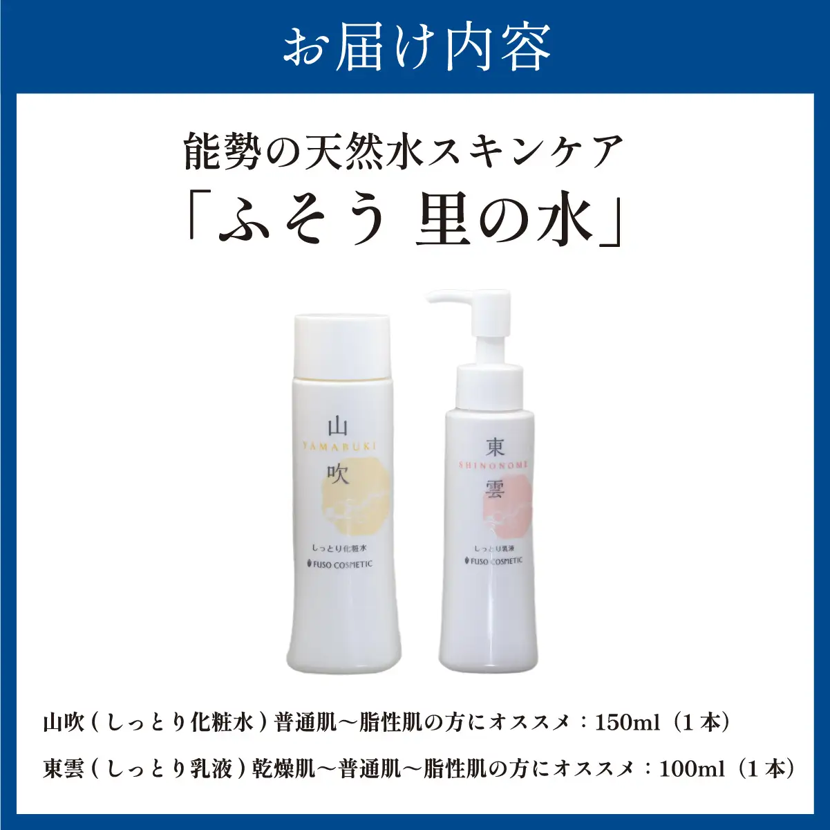 【能勢の天然水スキンケア】 《スキンケアセット 2本》 萌黄 (超しっとり化粧水) + 東雲 (しっとり乳液) 各1本セット | 株式会社ふそう | 基礎化粧品 シリカ 敏感肌 乾燥肌対策 コスメ 化粧品 セット | 大阪府 能勢町 送料無料 | 株式会社ふそう