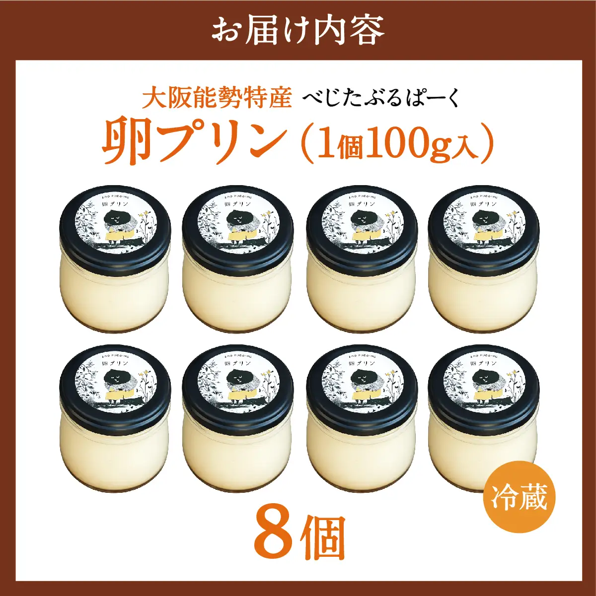 【大阪能勢特産】 卵プリン 8個セット | べじたぶるぱーく | 国産 新鮮玉子 能勢おうはん 濃厚 | 手作り スイーツ デザート お菓子 ご当地 お取り寄せ 詰め合わせ 産地直送 | 大阪府 能勢町 送料無料
